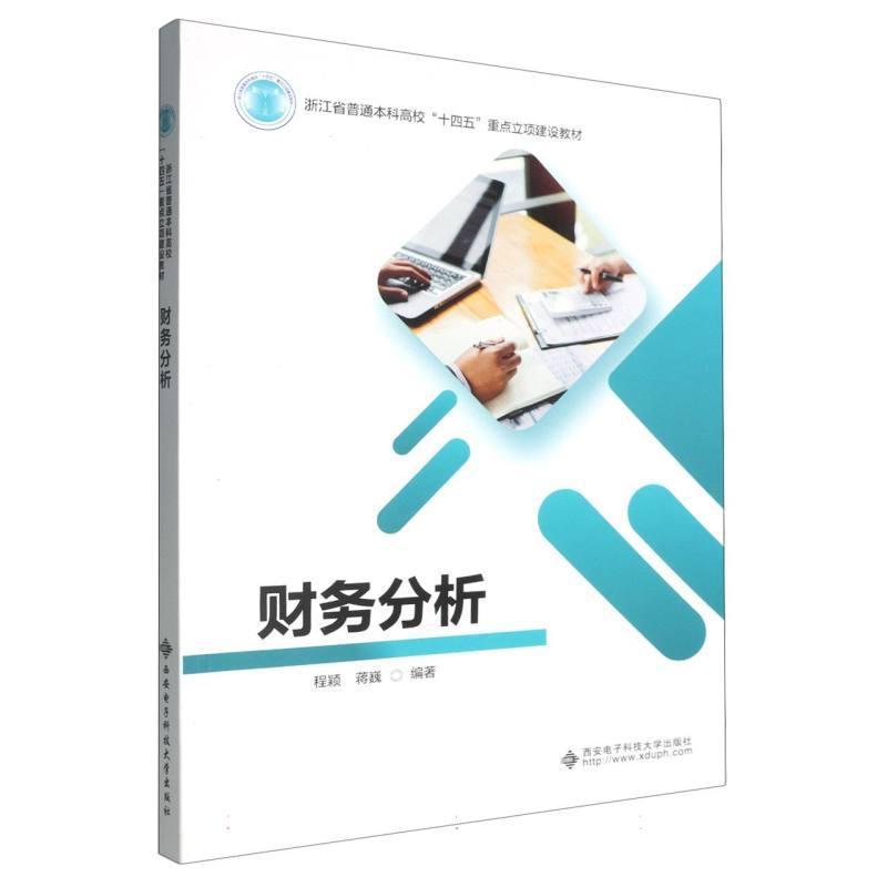 财务分析