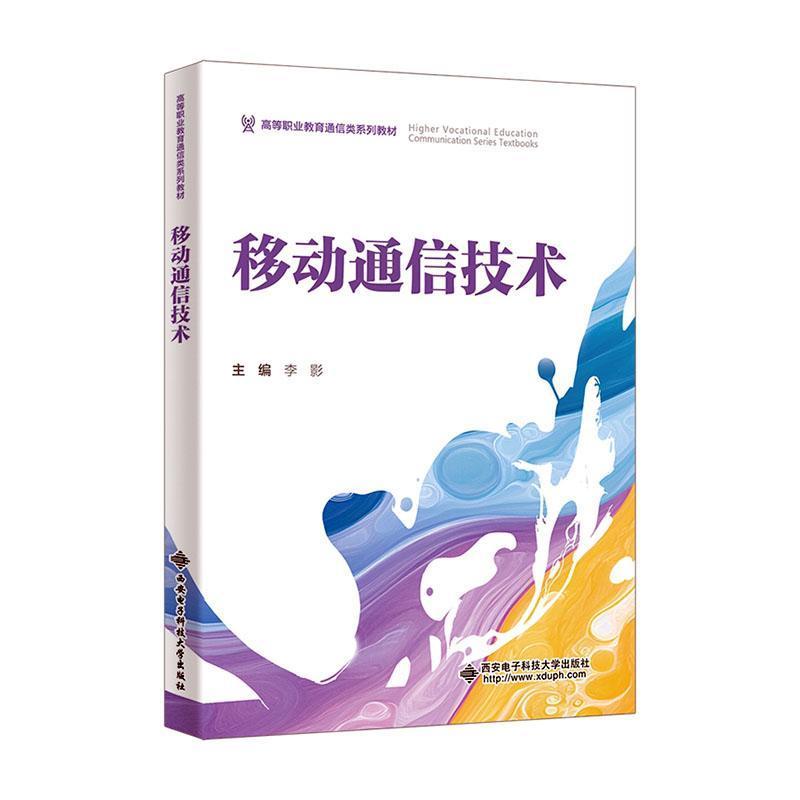 移动通信技术
