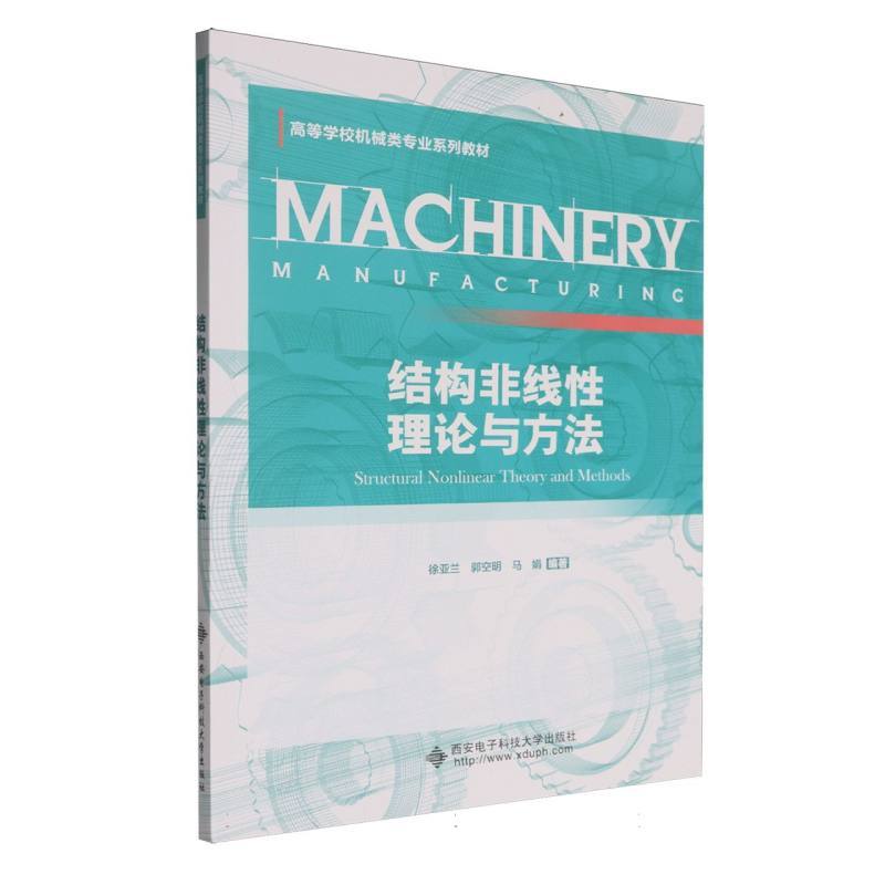 结构非线性理论与方法
