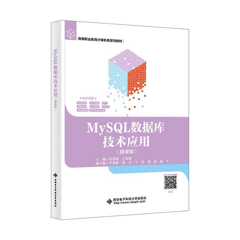 MySQL数据库技术应用—微课版