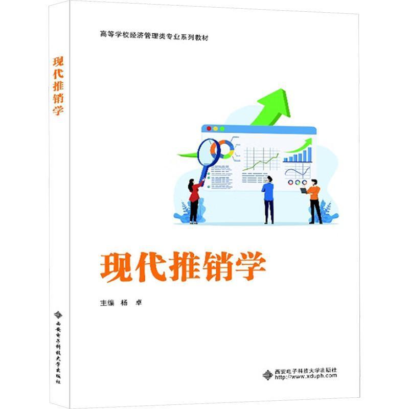 现代推销学