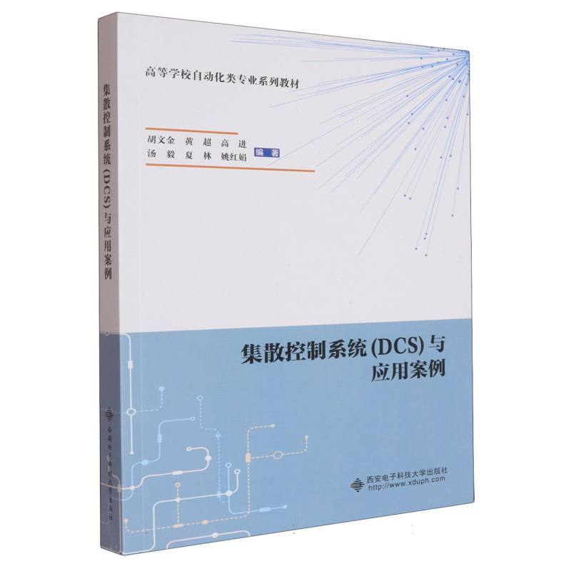 集散控制系统(DCS)与应用案例