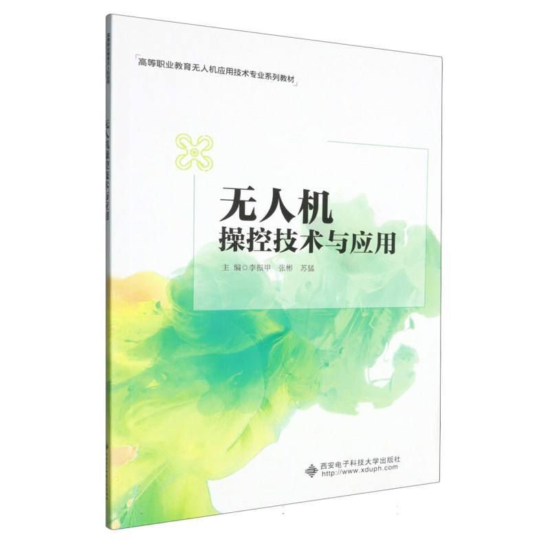 无人机操控技术与应用