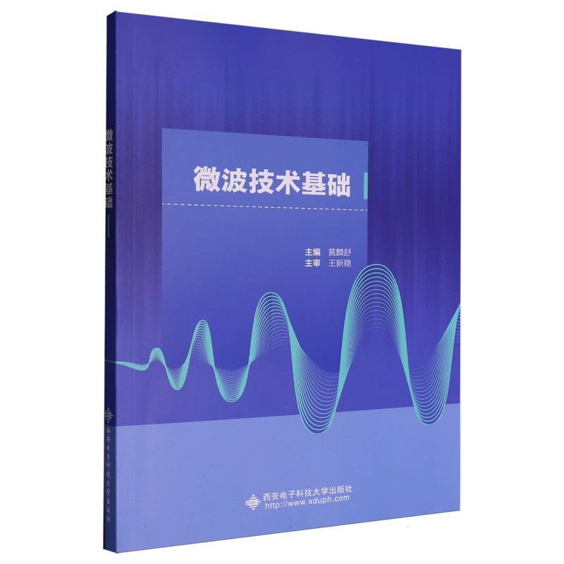 微波技术基础