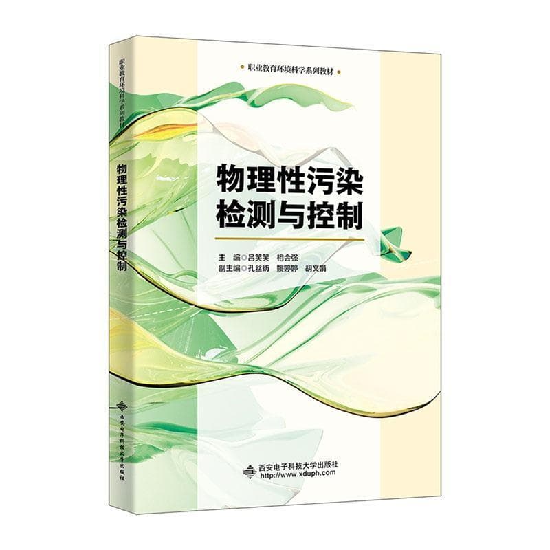 物理性污染检测与控制