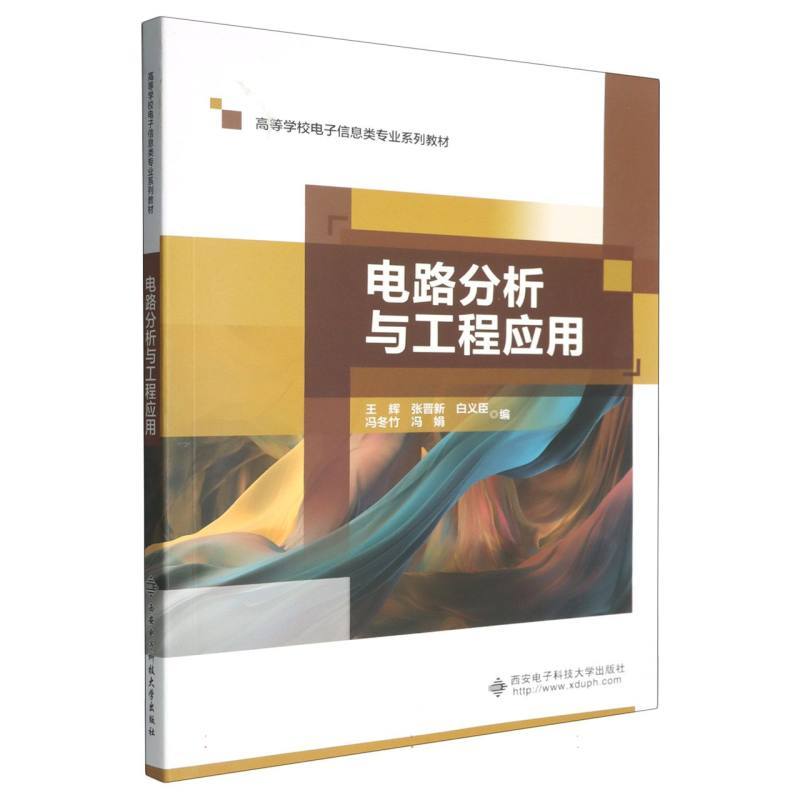 电路分析与工程应用