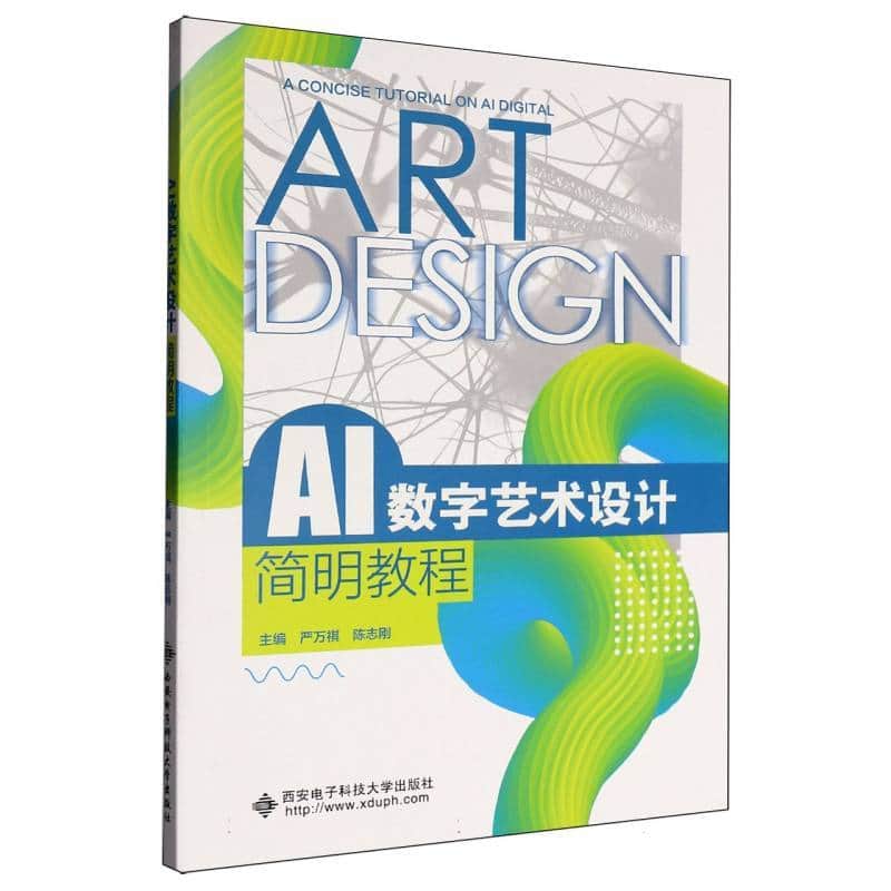 AI数字艺术设计简明教程