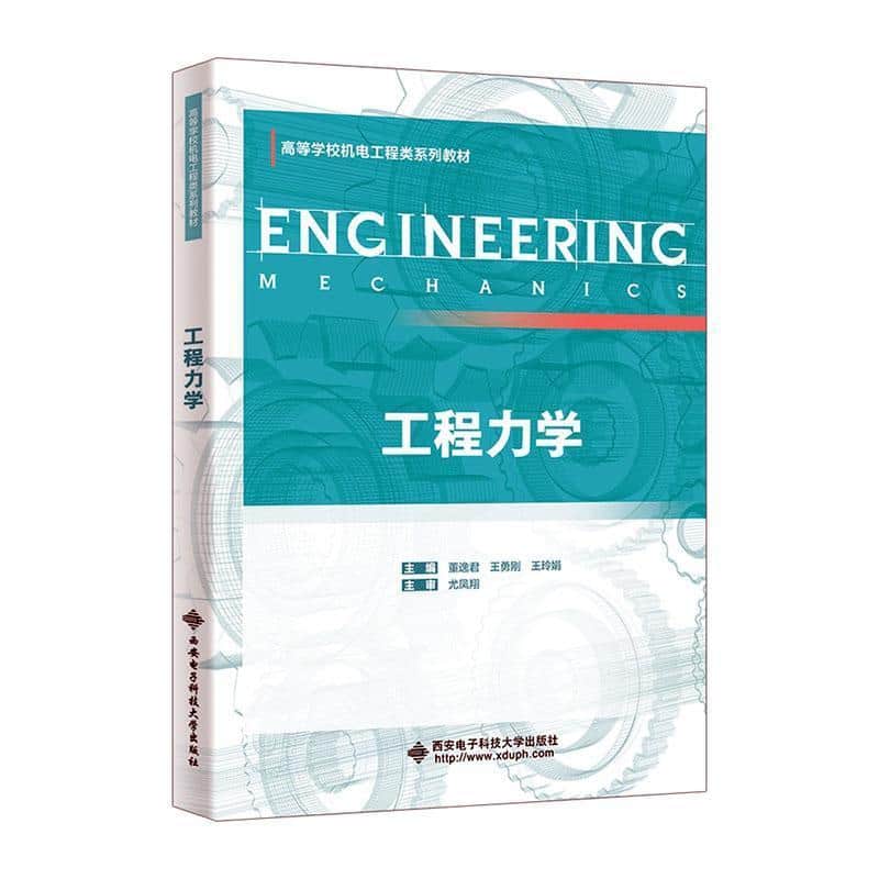 工程力学
