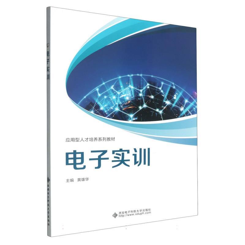 电子实训
