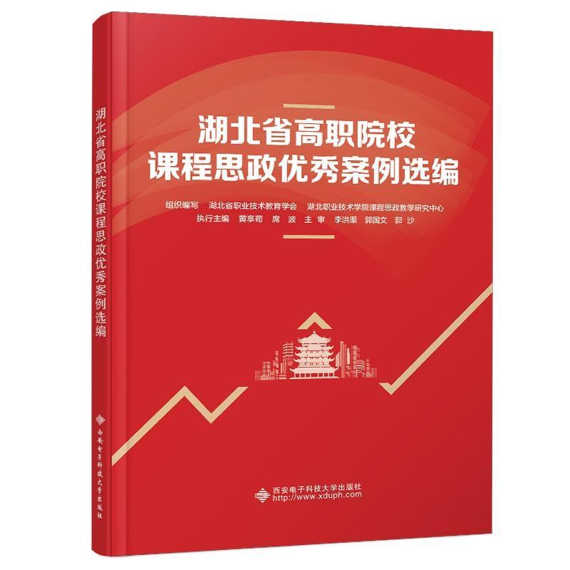 湖北省高职院校课程思政优秀案例选编