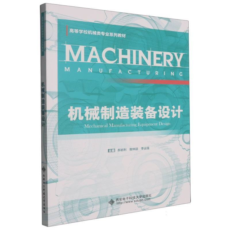 机械制造装备设计