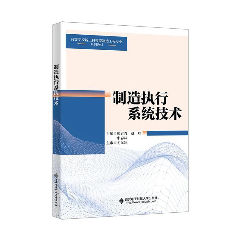 制造执行系统技术