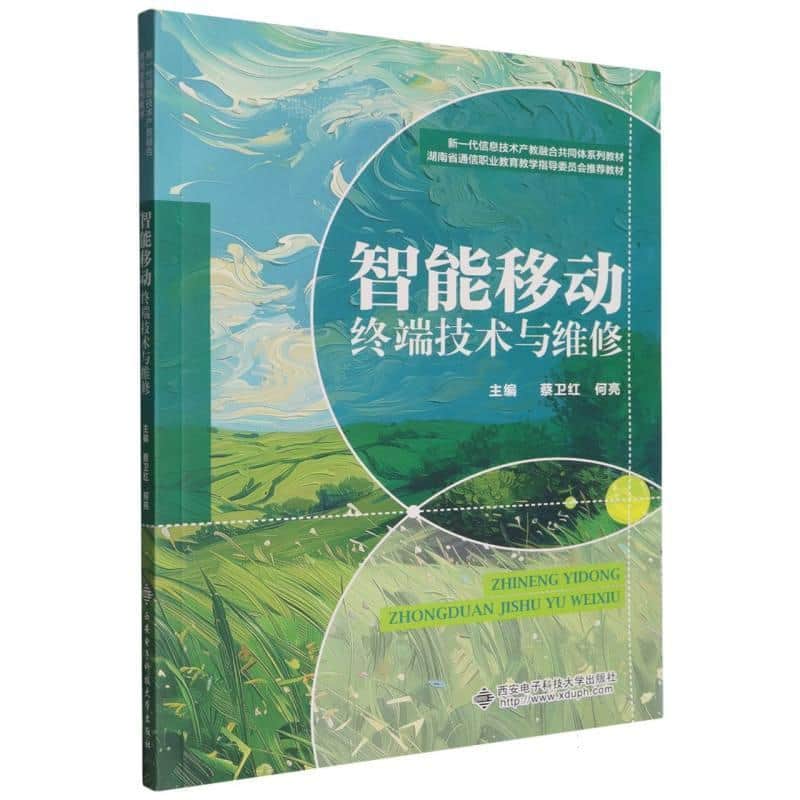 智能移动终端技术与维修