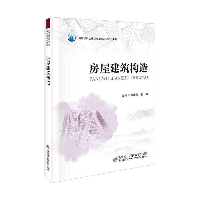 房屋建筑构造