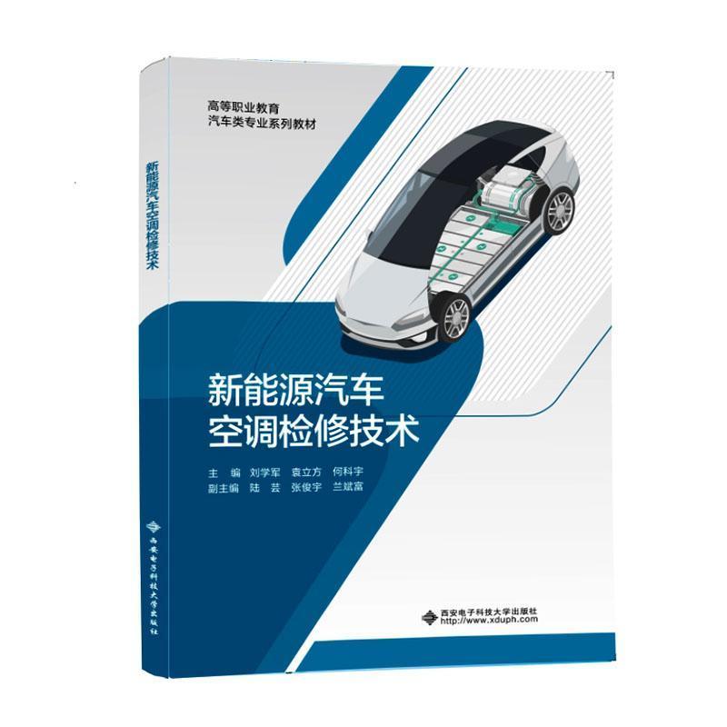 新能源汽车空调检修技术