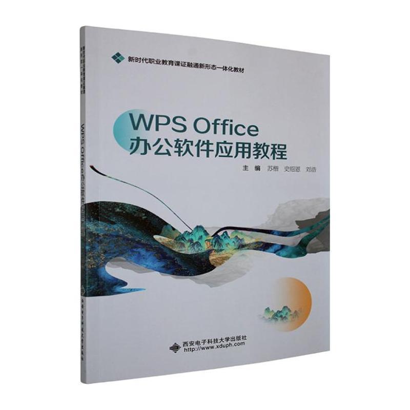 WPS Office办公软件应用教程