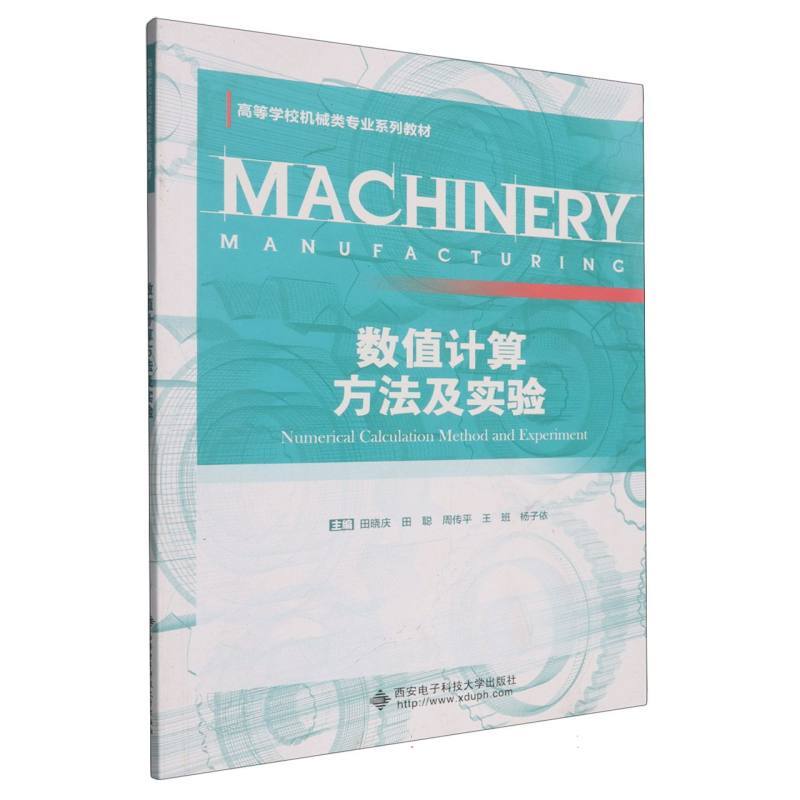数值计算方法及实验