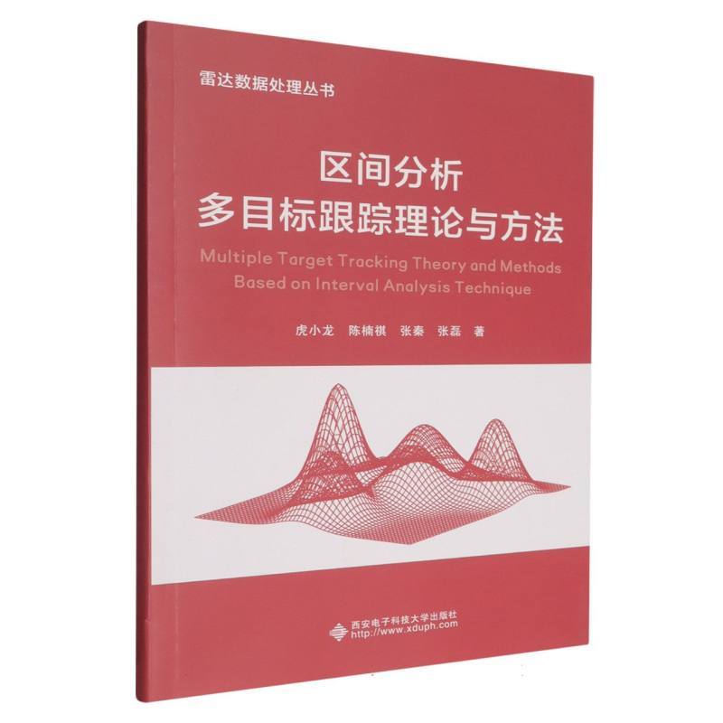 区间分析多目标跟踪理论与方法