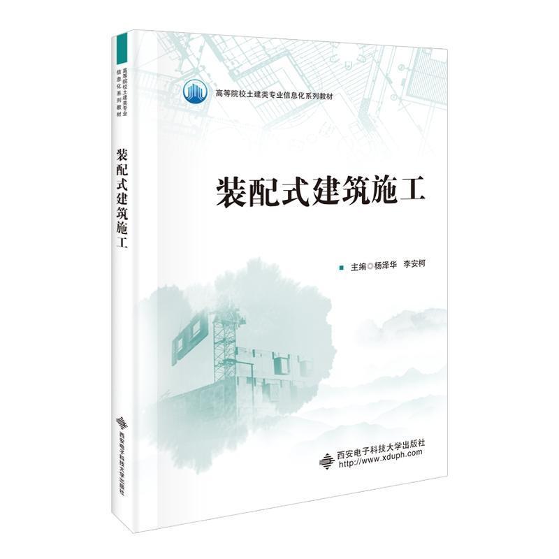 装配式建筑施工