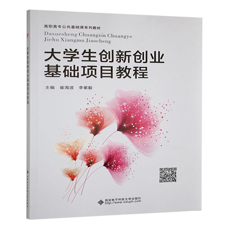 大学生创新创业基础项目教程