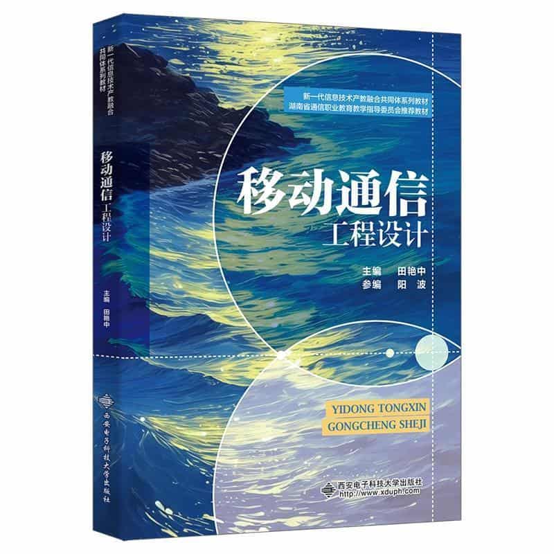 移动通信工程设计