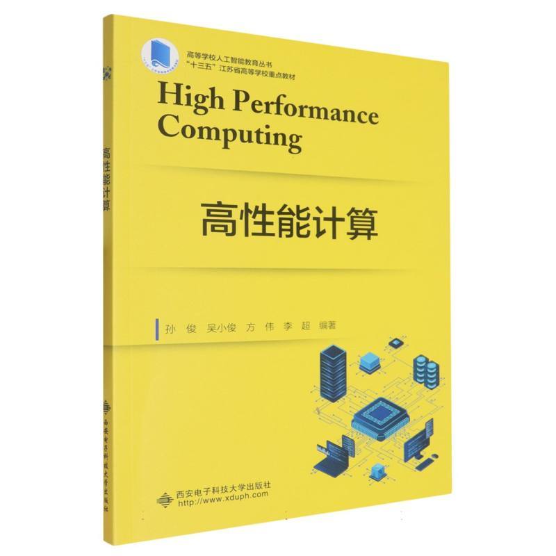 高性能计算