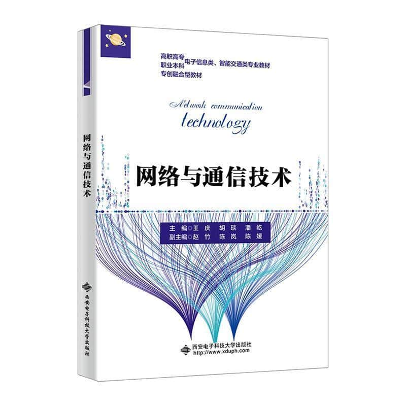 网络与通信技术