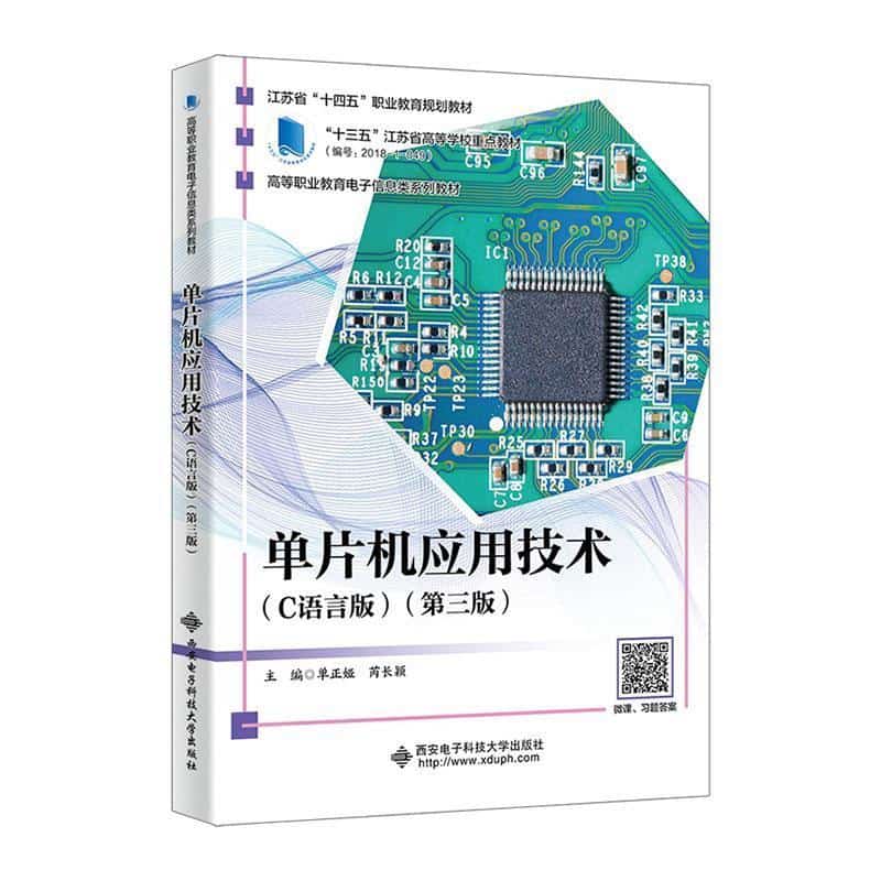单片机应用技术—C语言版