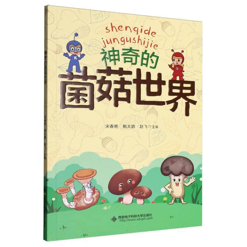 神奇的菌菇世界