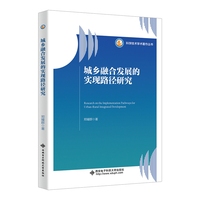 城乡融合发展的实现路径研究
