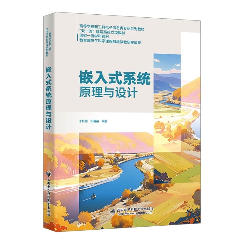 嵌入式系统原理与设计