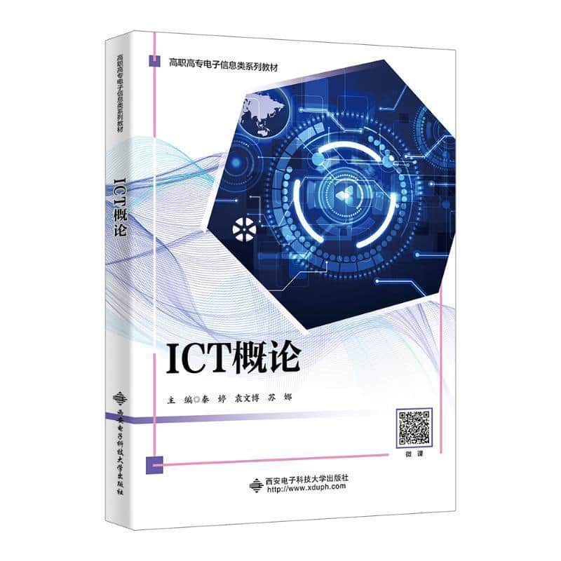 ICT概论