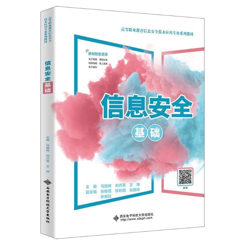 信息安全基础