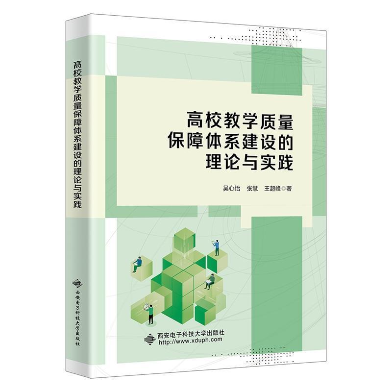 高校教学质量保障体系建设的理论与实践