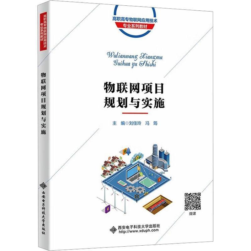 物联网项目规划与实施