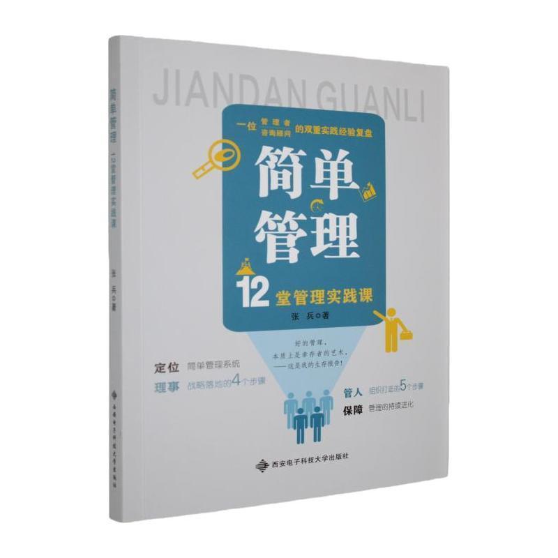 简单管理—12堂管理实践课