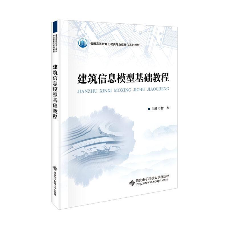 建筑信息模型基础教程