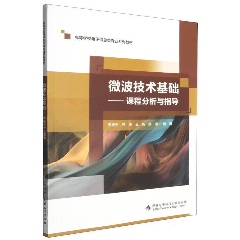 微波技术基础—课程分析与指导: