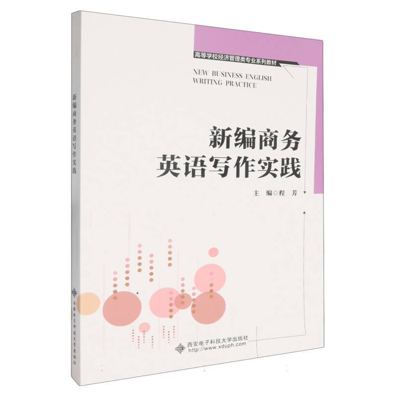 新编商务英语写作实践