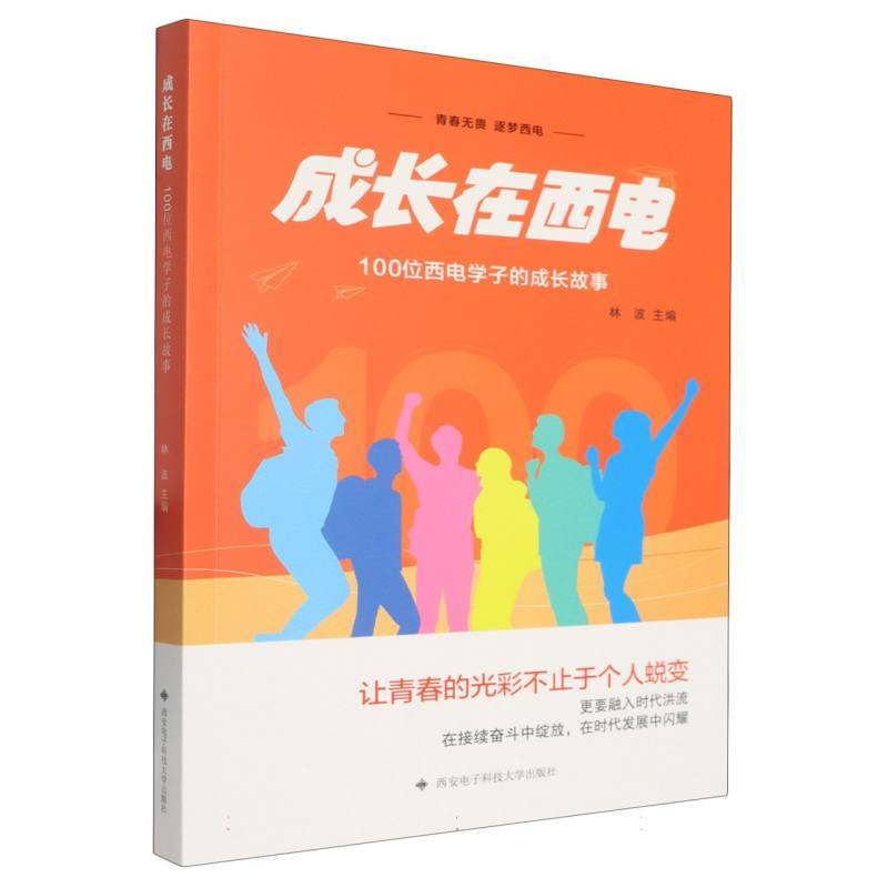 成长在西电—100位西电学子的成长故事:
