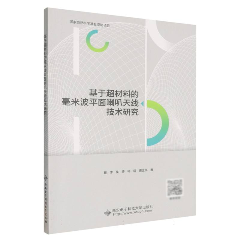 基于超材料的毫米波平面喇叭天线技术研究