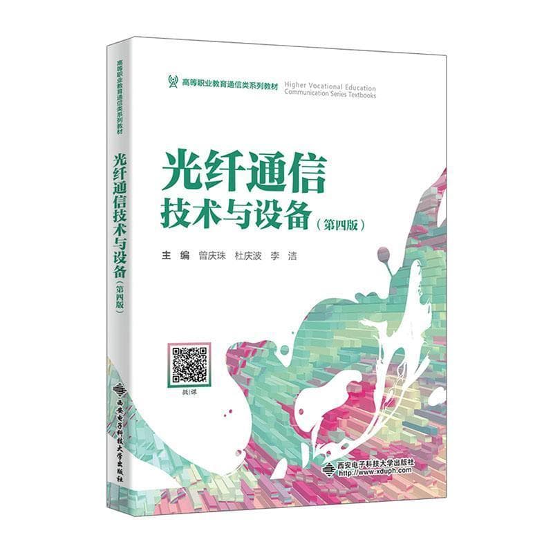 光纤通信技术与设备