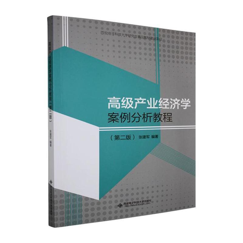 高级产业经济学案例分析教程