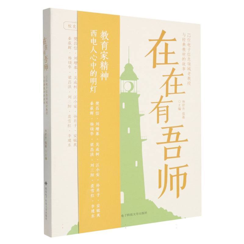 在在有吾师—12位电子信息领域老教授与经典教材的故事