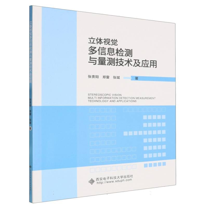 立体视觉多信息检测与量测技术及应用