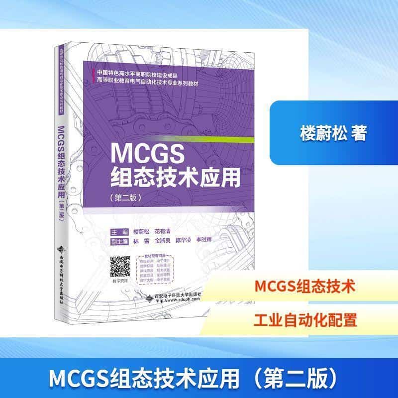MCGS组态技术应用