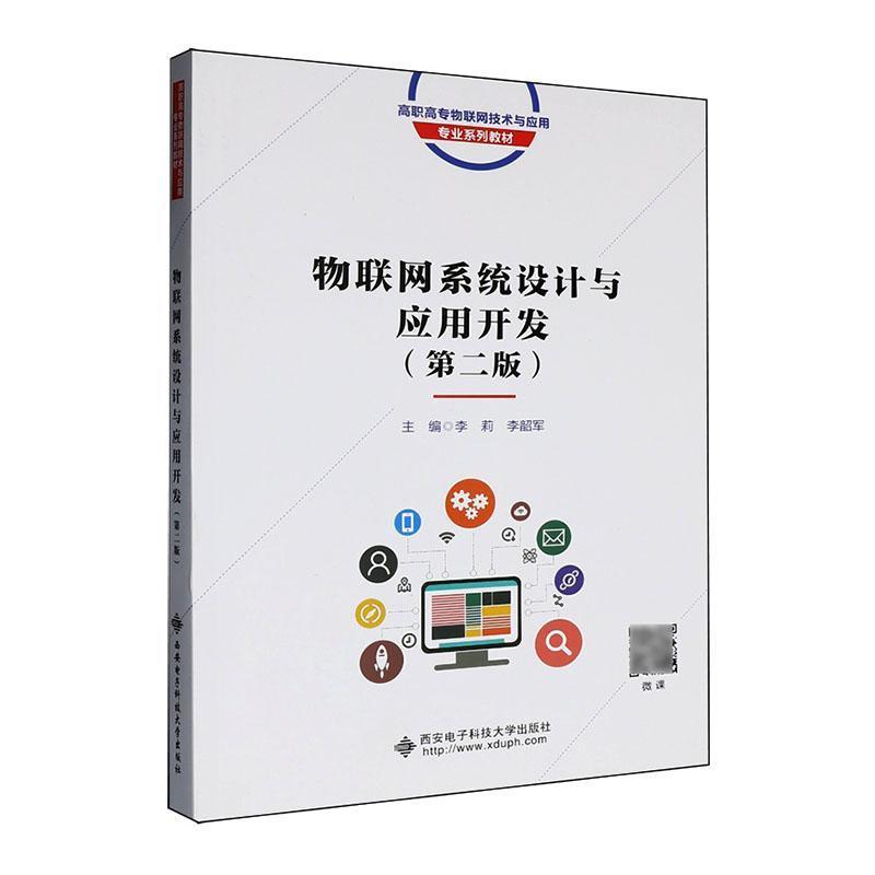 物联网系统设计与应用开发