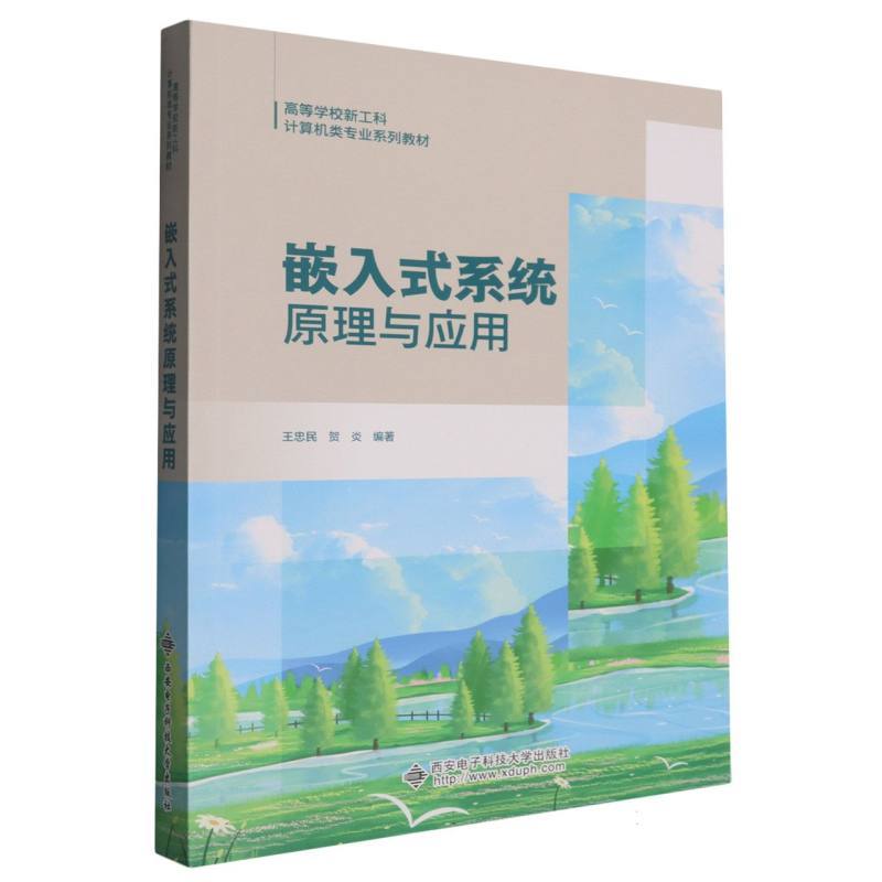嵌入式系统原理与应用