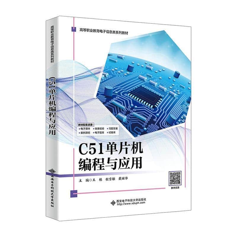 C51单片机编程与应用