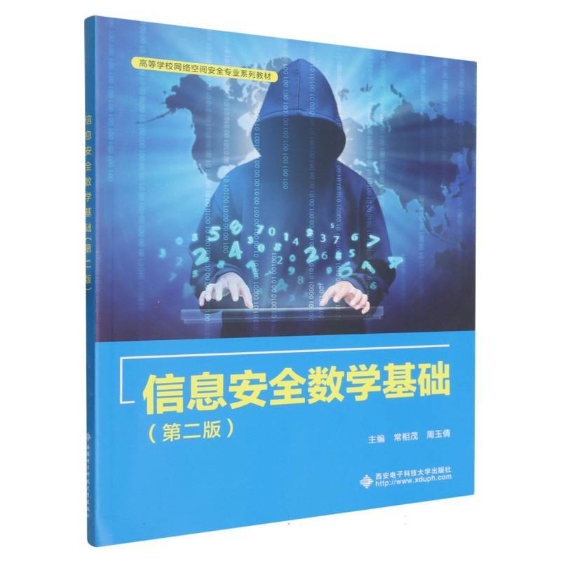 信息安全数学基础
